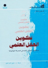 تكوين العقل العلمي : مساهمة في التحليل النفساني للمعرفة الموضوعية